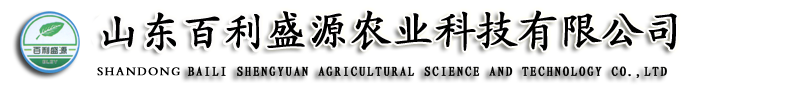 山东百利盛源农业科技有限公司